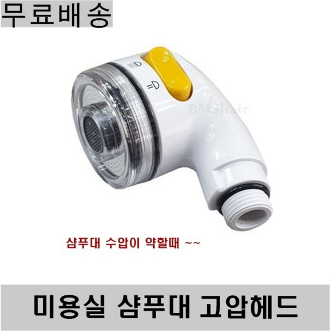 (무료배송 ) 미용실 샴푸대 고압헤드 /고압센샤워헤드 샴푸대수압이약할때, 1개