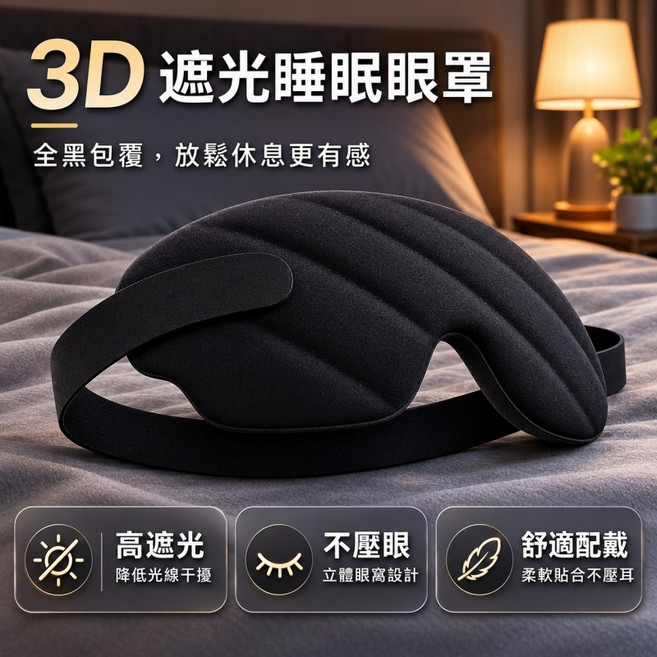 3D 遮光睡眠眼罩 高遮光 3D立體眼窩設計, 黑色, 2個