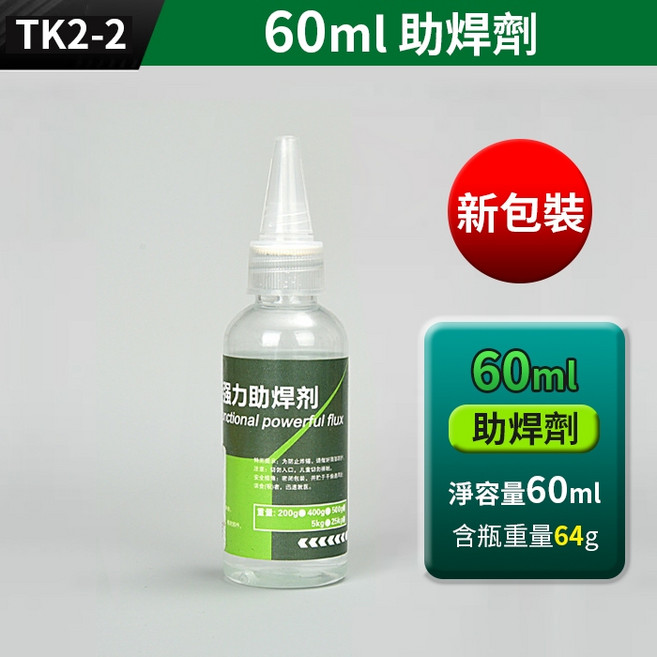 助焊劑 60ml 多功能強力焊接液 適用電池與不鏽鋼焊接, 1個, (TK2-2)60ml助焊劑, (TK2-2)60ml助焊劑