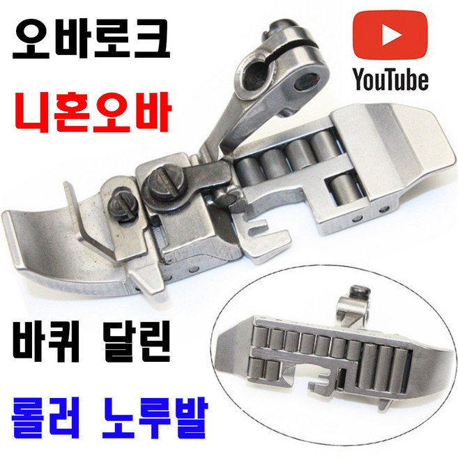 <K마켓> 당일발송 최신형 A-121 오바로크 바퀴달린 롤러노루발 (사용유튜브 있어요) 로라 니혼오바 오바록 오버록 오바미싱 공업용노루발 공업용미싱 미싱노루발 특수노루발 미싱부속, 1개