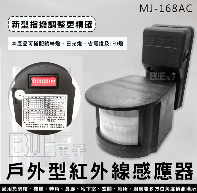 百威電子 MJ-168AC 戶外型紅外線感應器, 1個