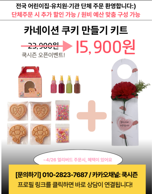 카네이션 아이싱 쿠키 꾸미기 키트 어버이날 스승의날
