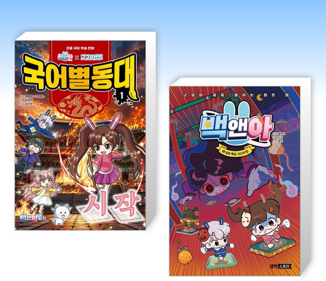 8위 - (525 세트) 백앤아×고고프렌즈 국어별동대 1 : 시작 + 백앤아 12 (전2권)