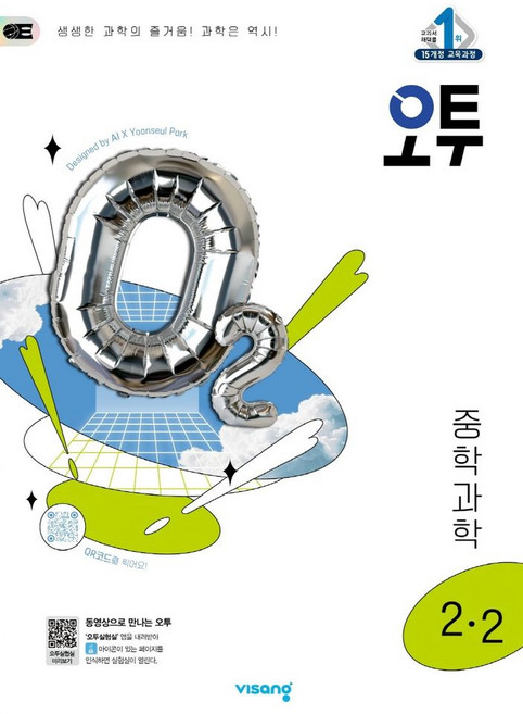 오투 중학 과학 2-2(2025)(15개정):2015 개정 교육과정, 오투 중학 과학 2-2(2025)(15개정), 비상교육 편집부(저), 비상교육, 과학영역, 중등2학년
