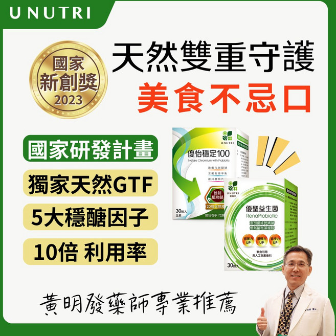 UNUTRI 腎食堂 優怡穩定100 優聖益生菌 國家新創獎 醣類代謝輔助 磷鉀含量低 藥師推薦, 1個