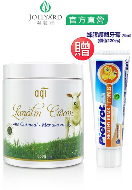 JOLLYARD(潔麗雅) 綿羊油潤膚霜550g + 蜂膠牙膏75ml, 1個