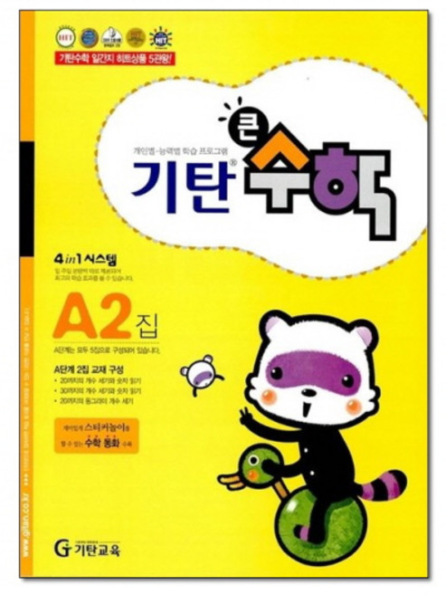 기탄 큰수학 연산 문제집 A단계 2집 (유아 4세-5세) - A2, 기탄교육