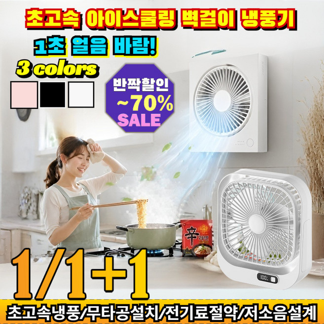 1/1+1 초고속 아이스쿨링 벽걸이 냉풍기 1초즉각냉각 무타공 벽걸이 선풍기 미니 에어컨 써큘레이터 저소음 무선 /무타공/벽걸이선풍기, [1](1개)하얀색