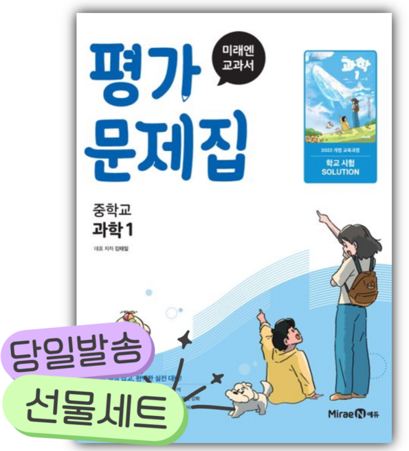 2026년 미래엔 중학 과학1 평가문제집 (22개정) [쁘띠수첩+당근볼펜], 과학영역, 중등1학년