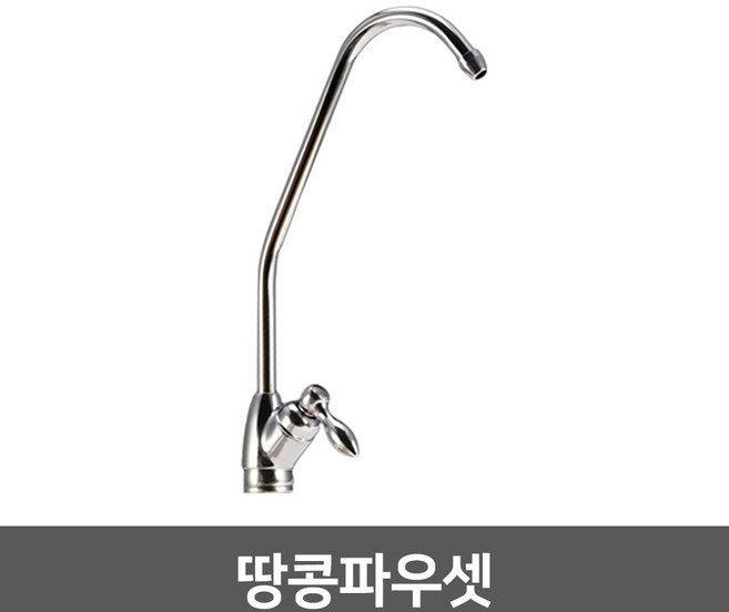 워터피아 정수기 조리수밸브 파우셋, 땅콩파우셋