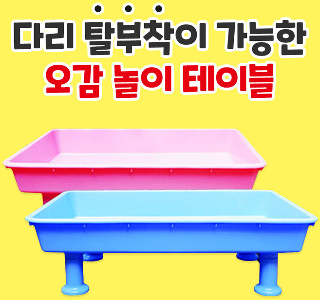 차이의 놀이 오감 놀이 테이블, 하늘색 놀이 테이블 1개