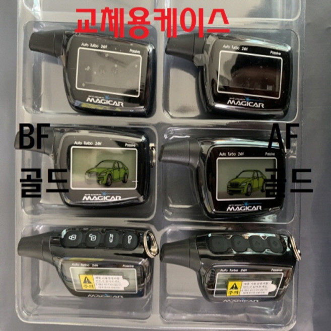 매직카 AF골드 BF골드 MR-702 MR-703 경보기 케이스 리모콘 하드케이스, BF골드하드케이스, 교체용케이스(BF골드)