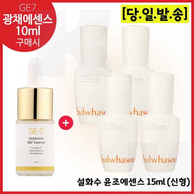 GE7 광채에센스 (10ml)_구매 / 윤조에센스 (최신형 6세대제품) 15ml X 4개 (총 60ml_) 세트구성., 1개
