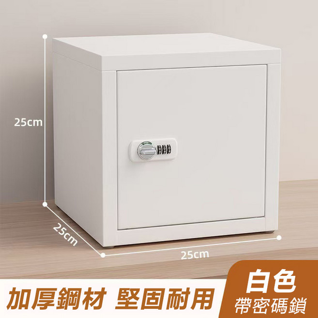 INS風 全鋼小保險箱 台中12h到貨 密碼保險櫃 家用/宿舍 保管箱 收納儲物箱 小金庫, 全鋼加厚款【白色】帶密碼鎖, 白色