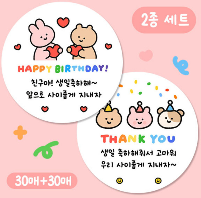 생일 축하 스티커 + 생일 답례 스티커 2종세트 원형 5cm, 생일스티커, 60개
