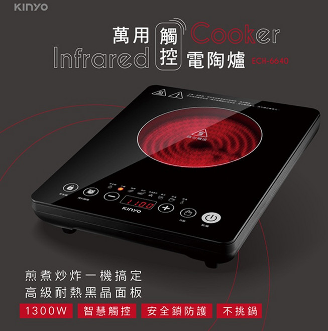 KINYO 萬用不挑鍋紅外線電陶爐 ECH-6620 按鍵式 1300W, ECH-6640電陶爐(觸控式)