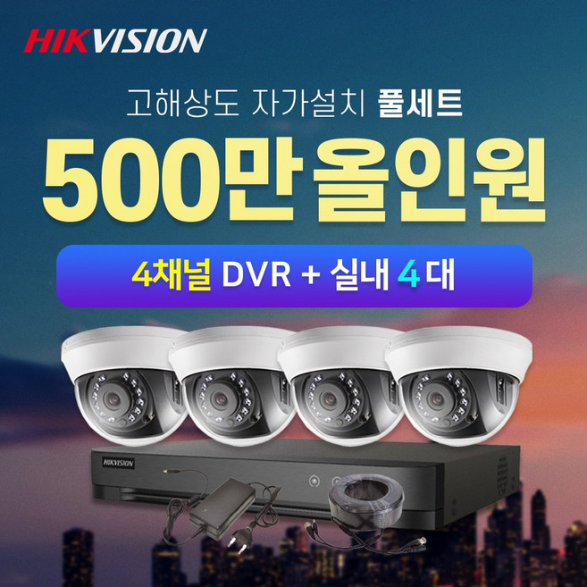 하이크비전 500만화소 실내4대+4채널 DVR녹화기 CCTV자가설치 풀세트(1TB포함), 1개