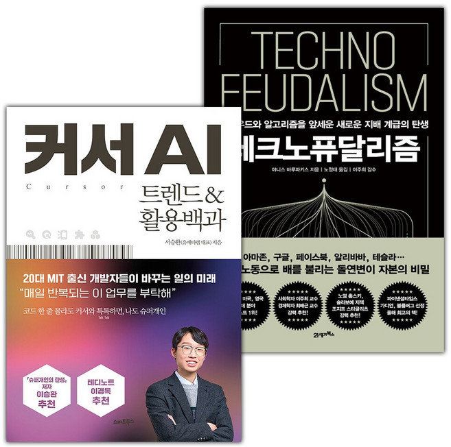 커서 AI+테크노퓨달리즘 세트