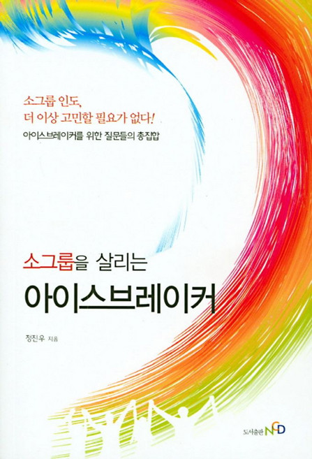 소그룹을 살리는아이스브레이커:소그룹 인도 더 이상 고민할 필요가 없다!, NCD