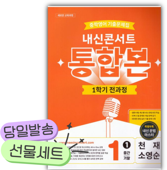 2026년 내신콘서트 중학 영어 기출문제집 1-1 전과정 통합본(중간 기말)(천재 소영순) [쁘띠수첩+당근볼펜], 영어영역
