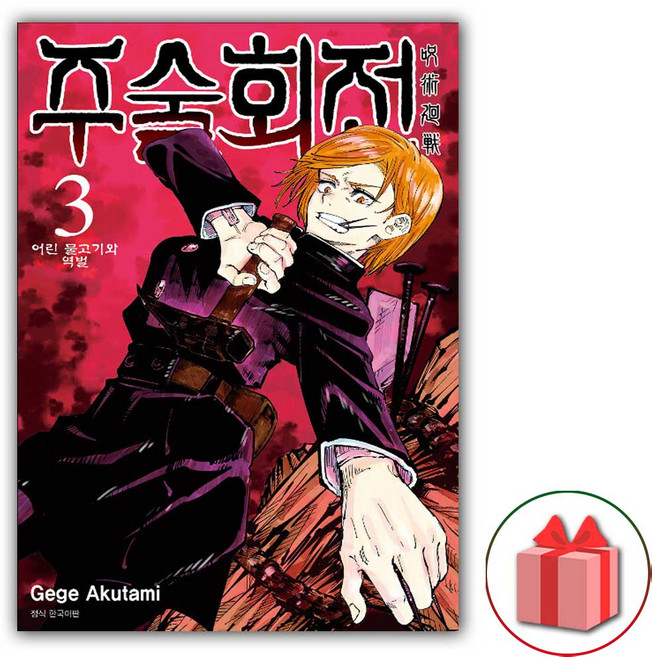 주술회전 만화 책 3
