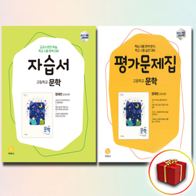 지학사 문학 자습서+평가문제집, 고등학교 2학년, 한국어