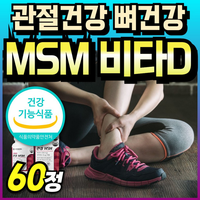 식약처 인증 뼈건강 관절연골 보스웰리아 보스월리아 Powder msm 프리미엄 파우더 캡슐 타블렛 플러스 msn 먹는식이유황 식이유황 조인트 관절케어 식용유황 가루 연골건강 엠에스, 1박스, 60회분