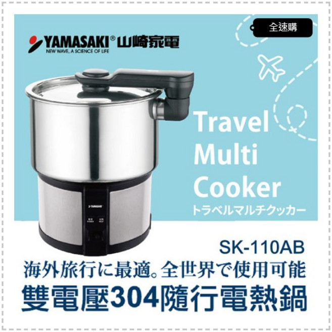 YAMASAKI山崎家電 雙電壓304不鏽鋼隨行電熱鍋 美食鍋 輕巧便攜
