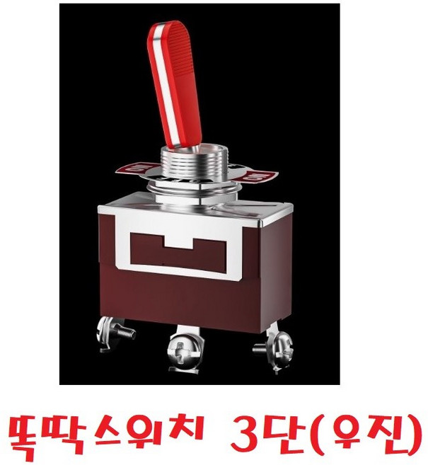 대성부품 똑딱 스위치 똑딱스위치 국산 2단 3단 우진전기 화물차 대형트럭 개조용 토클 토글 손잡이 전원 재료 24V 버튼 다이 DIY 장비 농기계 버스 중장비 다용도, 1개
