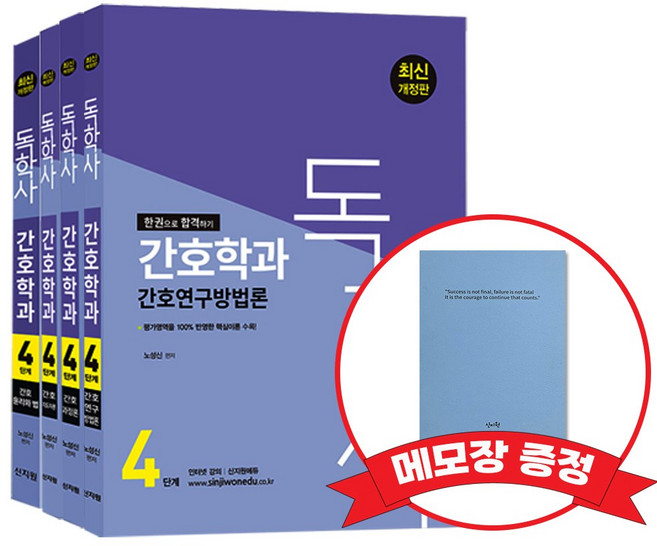 독학사 4단계 간호연구방법론 간호과정론 간호지도자론 간호윤리와법 +메모장증정, 신지원