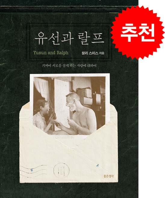4위 - 유선과 랄프 + 쁘띠수첩 증정, 좋은생각, 찰리 스미스