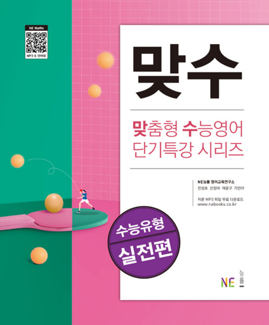 능률 맞수 수능 유형 실전편