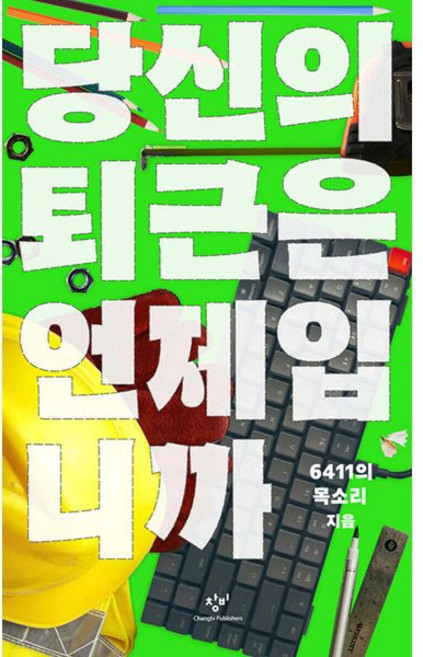 당신의 퇴근은 언제입니까