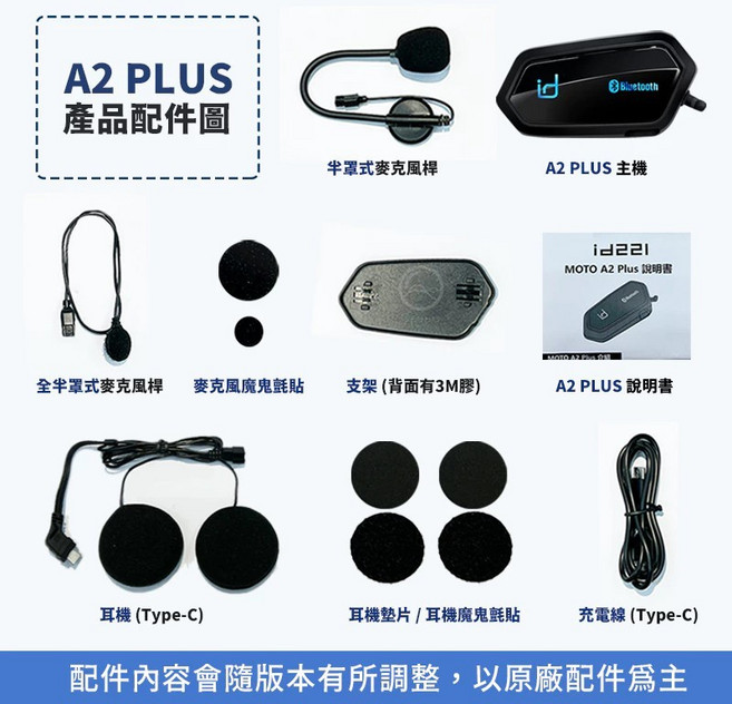 ID221 MOTO A2PRO 安全帽藍芽耳機 音樂共享 機車防水藍芽耳機, A2 PLUS, A2 PLUS