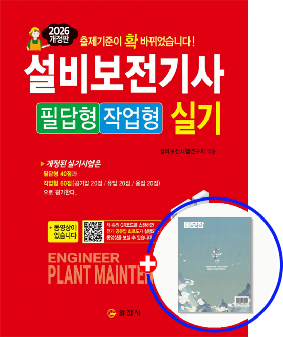 일진사 설비보전기사 실기 교재 필답형+작업형