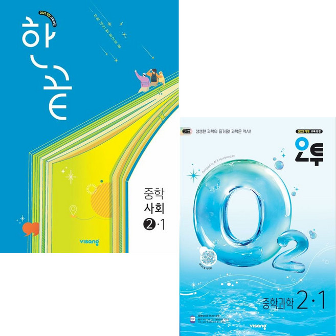 [비상] 한끝 중등 사회 2-1 & 오투 중등 과학 2-1 세트 (2026) + 사은품, 비상교육, 편집부, 2025.11