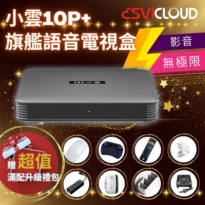 SVICLOUD 小雲盒子 10P+ 旗艦語音電視盒 64G 4K HDR, 1個, 小雲10P+超值組合E