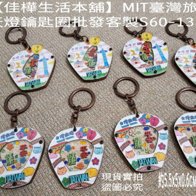 佳樺 MIT 臺灣旅遊 天燈鑰匙圈 台灣紀念品, 圖1二種款式隨機出貨, 1個