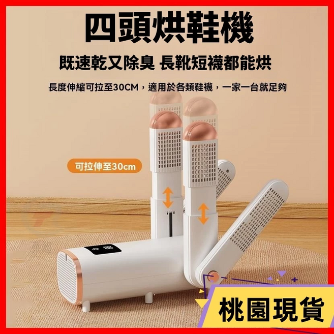四頭烘鞋機 伸縮長度最長30CM 適用各式鞋襪, 旗艦款, 紫光殺菌+液晶屏幕