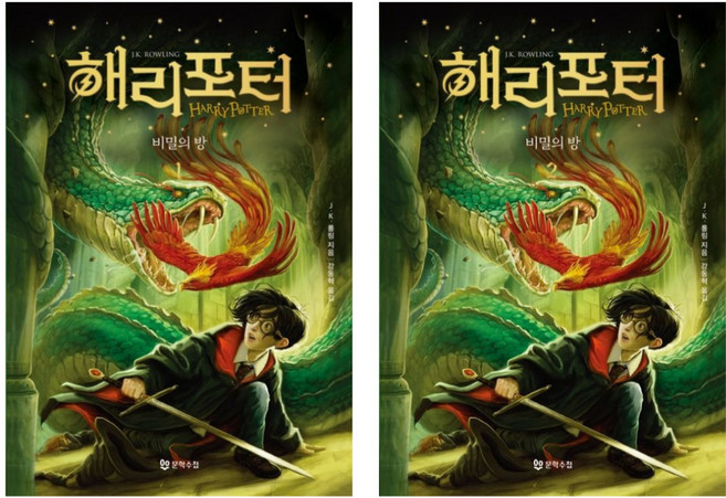 5위 - 해리포터와 비밀의 방 1 2 - 20주년 기념 개정판