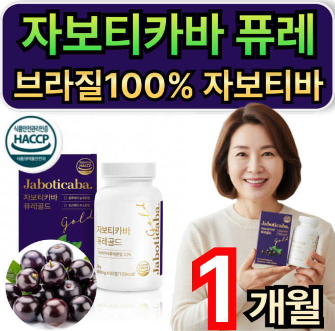 자보티카바 퓨레 브라질100% 자보티바 분말 정 식약청인증 휘게라이프, 1개, 60정