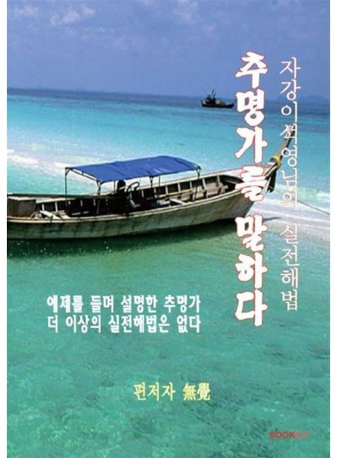 추명가를 말하다, BOOKK(부크크)