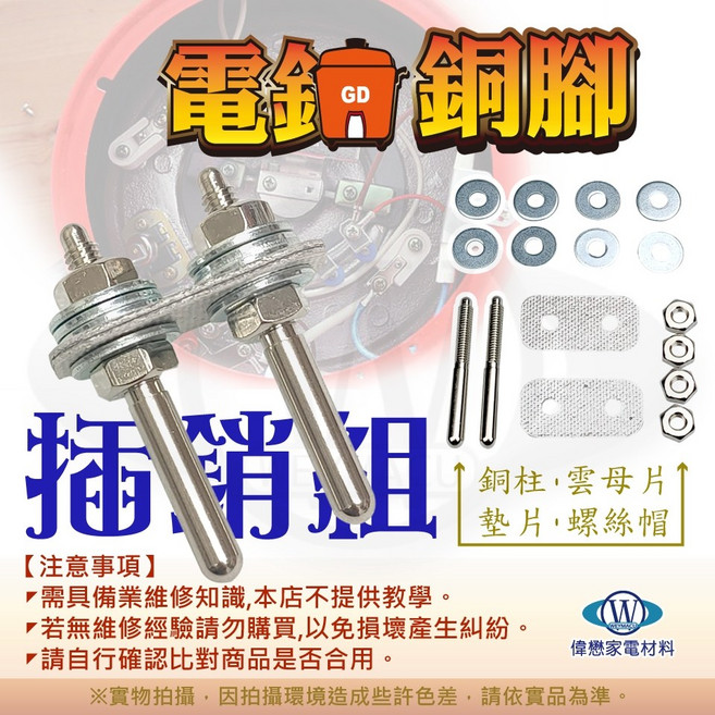 大同電鍋 維修包 插銷組 銅腳組 (一組兩隻裝), 1個