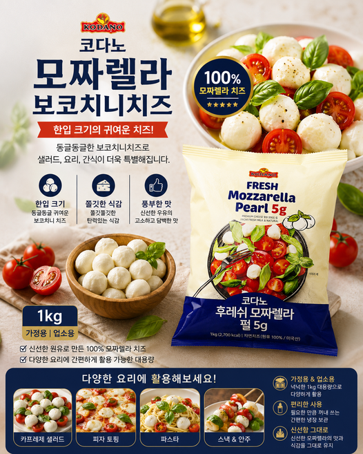 코다노 모짜렐라 보코치니치즈 1kg/ 동글동글 한입크기 쫄깃쫄깃 식감과 매력적인 보코치니치즈 가정용 업소용, 1개, 1kg