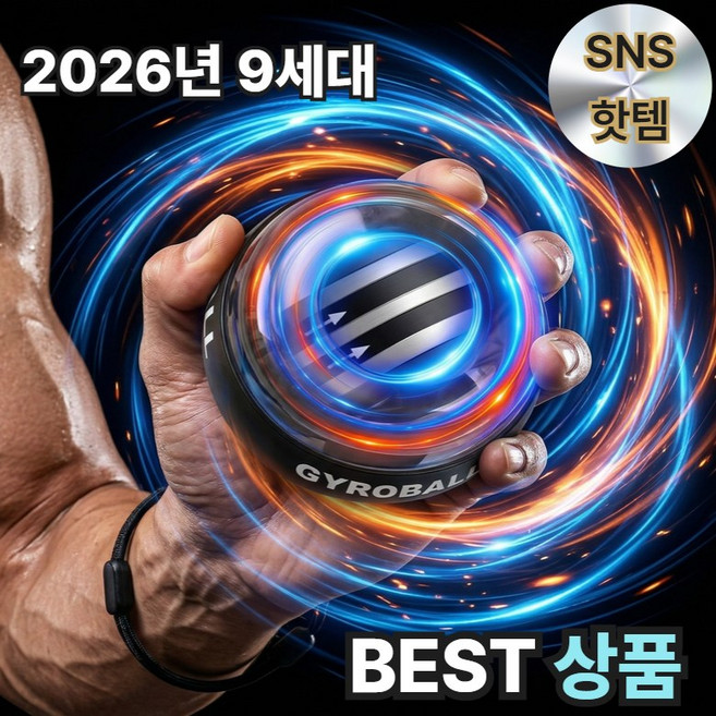 위드밸류 9세대 자이로볼 전완근 악력 손목 스트레칭 운동기구 홈트 파워볼, 1개, 매트블랙(non led)