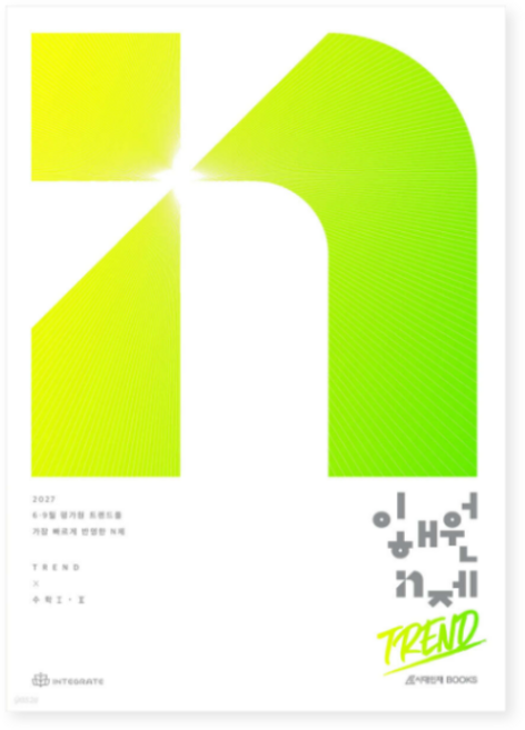 2위 - 시대인재 2027 이해원 N제 트렌드(Trend) 수학1+수학2 (2026년) 9791176231756, 2