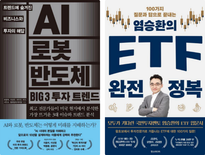 AI 로봇 반도체 BIG 3 투자 트렌드 + 염승환의 ETF 완전 정복 세트 전2권