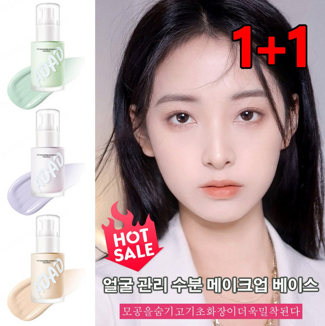 1+1/2+2 얼굴 관리 수분 메이크업 베이스 모공 프라이머 물광 메이크업베이스 톤업베이스 비비크림30g, 살색*1+자색*1, 1개