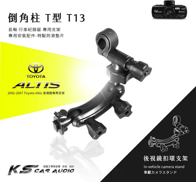 華碩 ASUS T13【倒角T型-長軸】後視鏡扣環支架 01-07年Altis專用 夜精靈 SUPER / PLUS, 1個