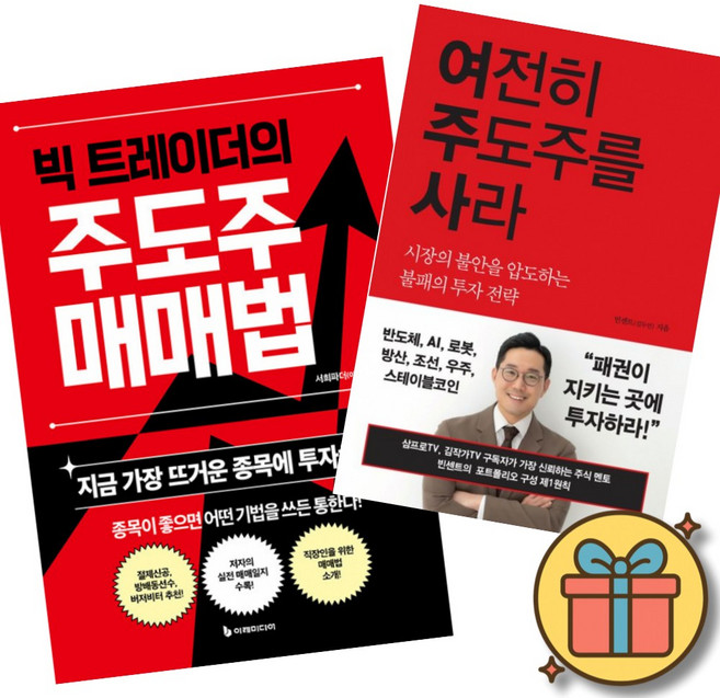 빅 트레이더의 주도주 매매법 + 여전히 주도주를 사라 (지금 가장 뜨거운 종목에 투자하라 불패의 투자 전략 반도체 AI 로봇 방산 조선 우주 코인 빈센트 서희파더 삼프로TV)